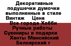 Декоративные подушечки-думочки, выполненные в стиле “Винтаж“ › Цена ­ 1 000 - Все города Хобби. Ручные работы » Сувениры и подарки   . Ханты-Мансийский,Белоярский г.